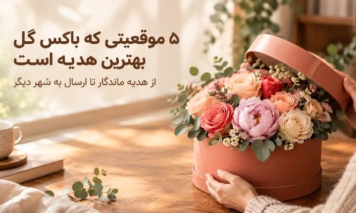 ۵ موقعیتی که یک باکس گل میتواند بهترین هدیه ممکن باشد ۵ موقعیتی که یک باکس گل میتواند بهترین هدیه ممکن باشد